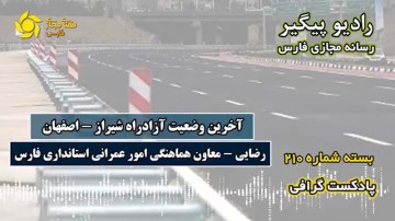 آخرین وضعیت آزادراه شیراز - اصفهان