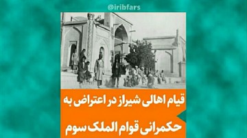 قیام اهالی شیراز در اعتراض به حکمرانی قوام الملک سوم