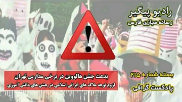 بدعت جشن هالووین در برخی مدارس تهران