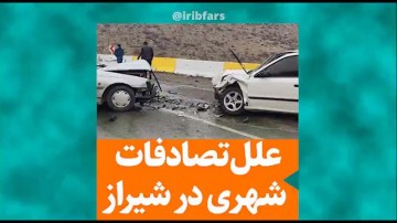 علل تصادفات شهری در شیراز