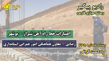 اعتبارات خط راه آهن شیراز - بوشهر