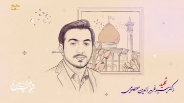 شهید سید فرید الدین معصومی