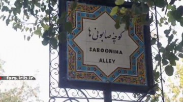 کوچه صابونی شیراز