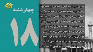 روزشمار انقلاب-18 بهمن