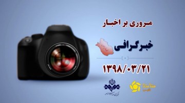 خبرگرافی 21 خرداد
