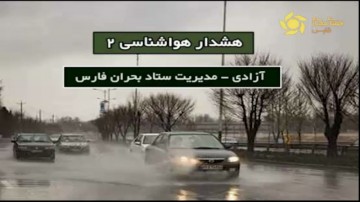 هشدار هواشناسی-ستاد بحران فارس
