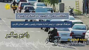 کمبود پارکینگ در شیراز