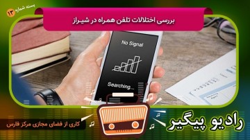 اختلالات تلفن همراه در شیراز