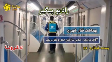 ضرورت ضدعفونی ناوگان قطار شهری شیراز