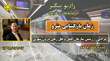بازگشایی مترو فارس